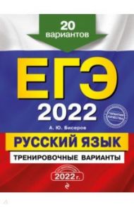 ЕГЭ 2022 Русский язык. Тренировочные варианты. 20 вариантов / Бисеров Александр Юрьевич