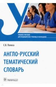 Англо-русский тематический словарь. Учебное пособие / Полоса Светлана Владимировна