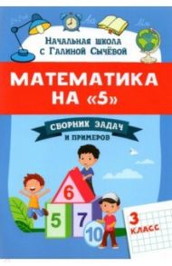 Математика на "5". Сборник задач и примеров. 3 класс / Сычёва Галина Николаевна