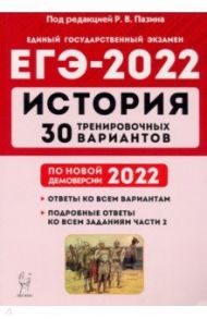 ЕГЭ-2022. История. 30 тренировочных вариантов / Пазин Роман Викторович, Крамаров Н. И., Ткачук Ирина Ивановна