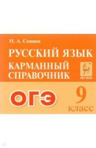 ОГЭ Русский язык. 9 класс. Карманный справочник / Сенина Наталья Аркадьевна