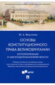 Основы конституционного права Великобритании. Исполнительная и законодательная ветви власти / Викулина Мария Алексеевна