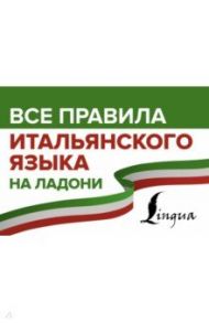 Все правила итальянского языка на ладони / Матвеев Сергей Александрович