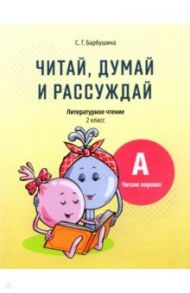 Читай, думай и рассуждай. Литературное чтение. 2 класс. Уровень А. Читаю хорошо / Барбушина Светлана Гариевна