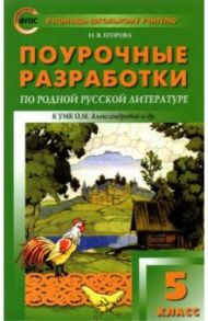 Родная русская литература. 5 класс. Поурочные разработки к УМК О.М. Александровой и др. / Егорова Наталья Владимировна