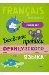 Веселые прописи французского языка / Фурсенко Светлана Васильевна