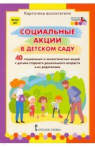 Социальные акции в детском саду. Картотека воспитателя. ФГОС ДО / Белая Ксения Юрьевна, Каралашвили Елена Арчиловна, Павлова Любовь Ивановна