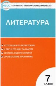 Литература. 7 класс. Контрольно-измерительные материалы. ФГОС