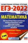 ЕГЭ 2022 Математика. 10 тренировочных вариантов экзаменационных работ. Профильный уровень / Ященко Иван Валериевич