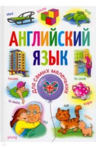 Английский язык для самых маленьких / Кузнецова Анна Анатольевна