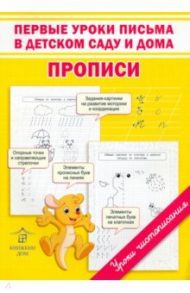 Первые уроки письма в детском саду и дома. Прописи / Макеева Ольга Николаевна