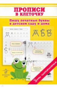 Прописи в клеточку. Пишу печатные буквы в детском саду и дома / Макеева Ольга Николаевна