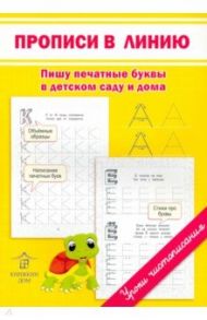 Прописи в линию. Пишу печатные буквы в детском саду и дома / Заречная Светлана Игоревна