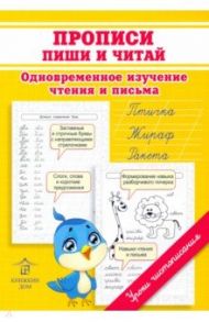 Прописи. Пиши и читай. Одновременное изучение чтения и письма в детском саду и дома / Макеева Ольга Николаевна