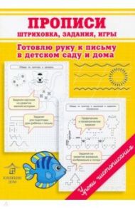 Прописи. Штриховка, задания, игры. Готовлю руку к письму в детском саду и дома / Макеева Ольга Николаевна