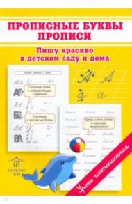 Прописные буквы. Прописи. Пишу красиво в детском саду и дома / Макеева Ольга Николаевна