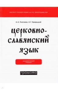 Церковнославянский язык / Плетнева Александра Андреевна, Кравецкий Александр Геннадьевич