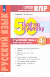 Русский язык. 4 класс. Готовимся к ВПР. 50 шагов к успеху. Рабочая тетрадь / Каясова Татьяна Анатольевна, Самыкина Светлана Викторовна