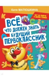 Все, что должен знать будущий первоклассник. Занимаемся с котом да Винчи / Матюшкина Екатерина Александровна