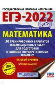 ЕГЭ 2022 Математика. 30 тренировочных вариантов экзаменационных работ. Базовый уровень / Ященко Иван Валериевич