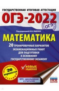 ОГЭ 2022 Математика. 20 тренировочных вариантов экзаменационных работ для подготовки к ОГЭ / Ященко Иван Валериевич