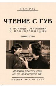 Чтение с губ. В помощь оглохшим и плохослышащим / Рау Нат.