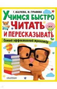 Учимся быстро читать и пересказывать / Абдулова Гюзель Фидаилевна, Гурьянова Юлия Сергеевна