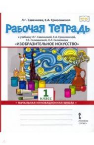 Изобразительное искусство. 1 класс. Рабочая тетрадь к учебнику Л. Савенковой, Е. Ермолинской и др. / Савенкова Любовь Григорьевна, Ермолинская Елена Александровна