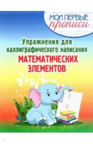 Упражнения для каллиграфического написания математических элементов. Учебное пособие