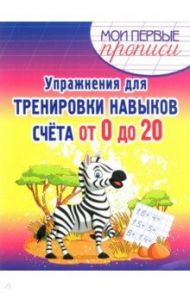 Упражнения для тренировки навыков счета от 0 до 20. Учебное пособие