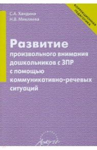 Развитие произвольного внимания дошкольников с ЗПР с помощью коммуникативно-речевых ситуаций / Хандина Светлана Алексеевна, Микляева Наталья Викторовна