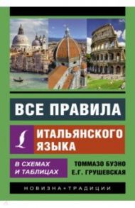 Все правила итальянского языка в схемах и таблицах / Буэно Томмазо, Грушевская Евгения Геннадьевна