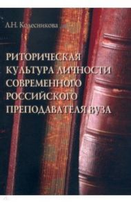 Риторическая культура личности современного российского преподавателя / Колесникова Людмила Николаевна