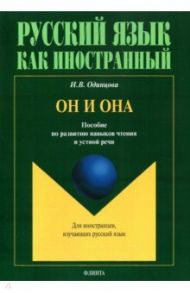 Он и Она. Пособие по развитию навыков чтения и устной речи / Одинцова Ирина Владимировна