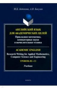 Английский язык для академических целей. Учебник / Антонова Марина Борисовна, Бакулев Алексей Валентинович