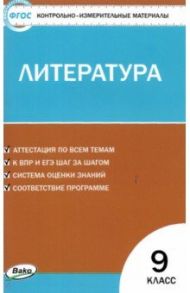 Литература. 9 класс. Контрольно-измерительные материалы