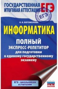 ЕГЭ Информатика. Полный экспресс-репетитор для подготовки к единому государственному экзамену / Богомолова Ольга Борисовна