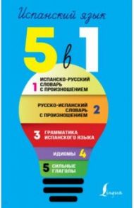 Испанский язык. Все словари в одной книге. 5 в 1. Испанско-русский словарь с произношением / Матвеев Сергей Александрович