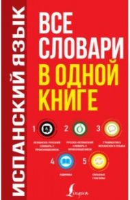 Испанский язык. Все словари в одной книге. Испанско-русский словарь с произношением / Матвеев Сергей Александрович