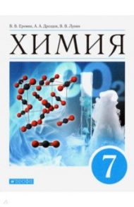 Химия. Введение в предмет. 7 класс. Учебник / Лунин Валерий Васильевич, Еремин Вадим Владимирович, Дроздов Андрей Анатольевич