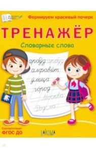 Тренажёр. Словарные слова. ФГОС ДО / Чиркова Светлана Владимировна