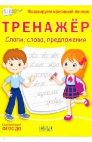 Тренажёр. Слоги, слова, предложения. ФГОС ДО / Чиркова Светлана Владимировна