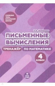 Письменные вычисления. 4 класс. Тренажер по математике / Иляшенко Людмила Анатольевна