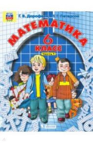 Математика. 6 класс. Учебник. В 3-х частях. ФГОС / Петерсон Людмила Георгиевна, Дорофеев Георгий Владимирович