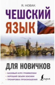 Чешский язык для новичков / Новак Ян