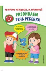 Развиваем речь ребенка. Авторская методика Косиновой Е. М. / Косинова Елена Михайловна