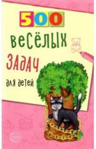 500 весёлых задач для детей / Нестеренко Владимир Дмитриевич