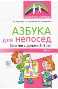 Азбука для непосед. Занятя с детьми 3—5 лет. Часть 1 / Микляева Наталья Викторовна, Льговская Наталия Ивановна, Панкратьева Мария Евгеньевна