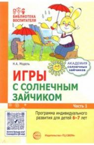 Игры с солнечным зайчиком. Программа индивидуального развития для детей 6—7 лет. Часть 1 / Модель Наталья Александровна