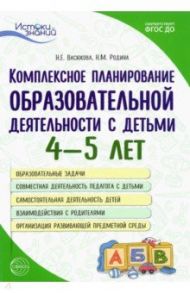 Комплексное планирование образовательной деятельности с детьми 4—5 лет. ФГОС ДО